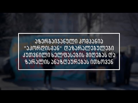 მშრომელები აზერბაიჯანული კომპანია \'აკორდის\' წინააღმდეგ